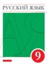 Русский язык 9 класс Разумовская