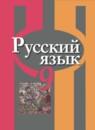 Русский язык 9 класс Рыбченкова