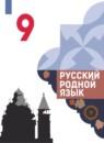 Русский родной язык 9 класс Александрова