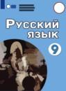 Русский язык 9 класс Якубовская Э.В.
