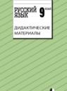 Русский язык 9 класс дидактические материалы Тростенцова Л.А.