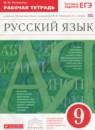 Русский язык 9 класс рабочая тетрадь Литвинова М.М.