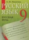 Русский язык 9 класс Никитина Е.И.