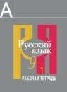 Русский язык 9 класс рабочая тетрадь Загоровская О.В.