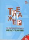 Русский язык 9 класс тренажёр Орфография Александрова Е.С.