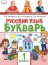 Русский язык 1 класс букварь Кибирева Л.В.