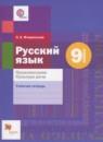 Русский язык 9 класс рабочая тетрадь Правописание. Культура Речи Флоренская Э.А.