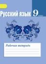 Русский язык 9 класс рабочая тетрадь Ефремова Е.А.