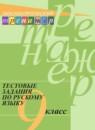 Русский язык 9 класс тестовые задания Богданова Г.А.