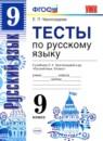 Русский язык 9 класс тесты учебно-методический комплект Черногрудова