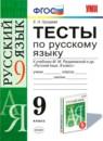 Русский язык 9 класс тесты учебно-методический комплект Груздева