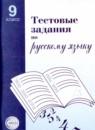 Русский язык 9 класс тестовые задания Малюшкин
