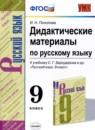 Русский язык 9 класс дидактические материалы Политова И.Н.