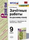 Русский язык 9 класс зачётные работы УМК Никулина