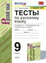 Русский язык 9 класс тесты Черногрудова