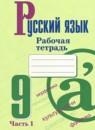 Русский язык 9 класс рабочая тетрадь Бондаренко (в 2-х частях)