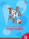 Русский язык 9 класс тренажёр Пунктуация Александрова