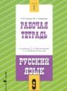 Русский язык 9 класс рабочая тетрадь Адаева О.Б.