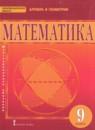 Математика: алгебра и геометрия 9 класс Козлов В.В.