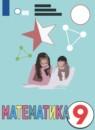 Математика 9 класс Антропов А.П.