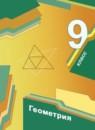 Геометрия 9 класс Мерзляк, Полонский, Якир