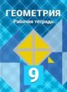 Геометрия 9 класс рабочая тетрадь Атанасян