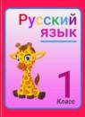 Русский язык 1 класс Зеленина