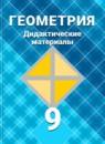 Геометрия 9 класс Дидактические материалы Зив