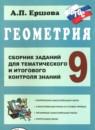 Геометрия 9 класс сборник заданий Ершова А.П.