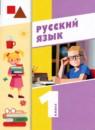 Русский язык 1 класс Воюшина (Школа диалога)