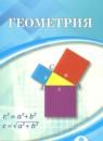 Геометрия 9 класс Шыныбеков А.Н.