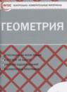 Геометрия 9 класс контрольно-измерительные материалы Рурукин А.Н.