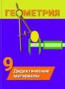 Геометрия 9 класс дидактические материалы Гусев В.А.