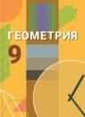 Геометрия 9 класс Бутузов В.Ф.