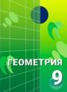 Геометрия 9 класс Александров А.Д.