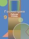 Геометрия 9 класс рабочая тетрадь Бутузов В.Ф.