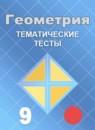 Геометрия 9 класс тематические тесты Мищенко Т.М.