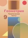 Геометрия 9 класс тематические тесты Бутузов В.Ф.
