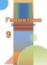 Геометрия 9 класс дидактические материалы Бутузов В.Ф.