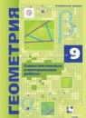 Геометрия 9 класс самостоятельные и контрольные работы Мерзляк Полонский Рабинович Якир (Углублённый уровень)