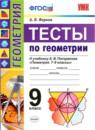Геометрия 9 класс тесты учебно-методический комплект Фарков (к учебнику Погорелова)