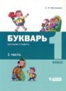 Обучение грамоте 1 класс букварь Матвеева