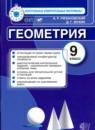 Геометрия 9 класс контрольно-измерительные материалы Рязановский Мухин