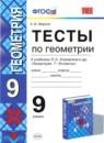 Геометрия 9 класс тесты учебно-методический комплект Фарков ( к учебнику Атанасяна)