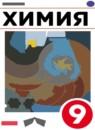 Химия 9 класс Габриелян