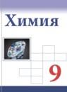Химия 9 класс Габриелян О.С.