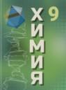 Химия 9 класс Рудзитис