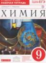 Химия 9 класс рабочая тетрадь Габриелян О.С.