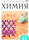 Химия 9 класс Ерёмин В.В.