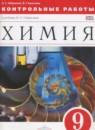 Химия 9 класс контрольные работы Габриелян О.С .